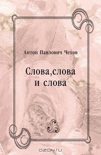 Антон Чехов - Слова, слова и слова