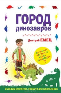 Дмитрий Емец - Город динозавров
