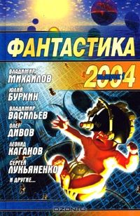 Николай Науменко - Фантастика 2004. Выпуск 1