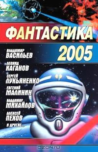 Николай Науменко - Фантастика 2005
