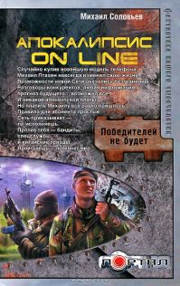 Михаил Соловьёв - Апокалипсис on line