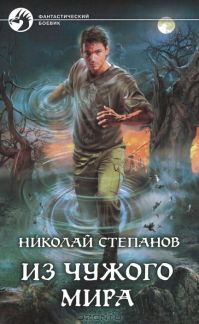Николай Степанов - Из чужого мира