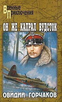 Овидий Горчаков - Он же капрал Вудсток