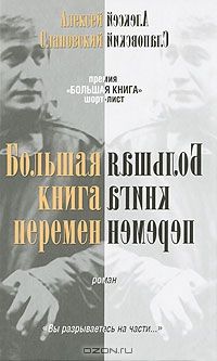 Алексей Слаповский - Большая книга перемен