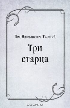 Лев Толстой - Три старца
