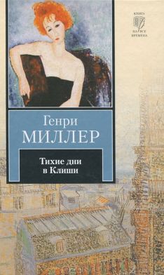 Генри Миллер - Тихие дни в Клиши
