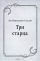 Три старца