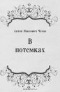 Антон Чехов - В потемках