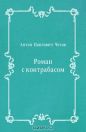 Антон Чехов - Роман с контрабасом