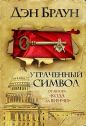Дэн Браун - Утраченный символ
