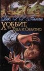 Дж. Р. Р. Толкин - Хоббит, или Туда и обратно