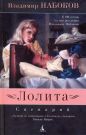 Владимир Набоков - Лолита