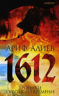 Ариф Алиев - 1612. Хроники смутного времени