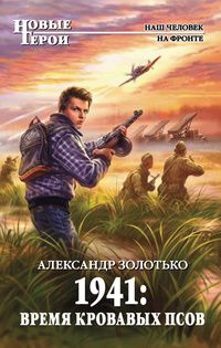 Александр Золотько - 1941: Время кровавых псов