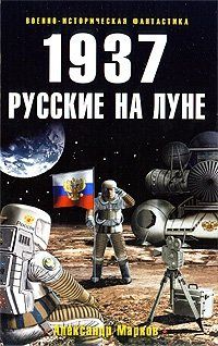 Александр Марков - 1937. Русские на Луне