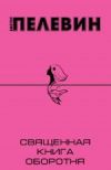 Священная книга оборотня