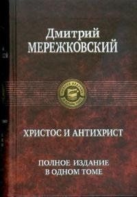 Дмитрий Мережковский - Христос и Антихрист