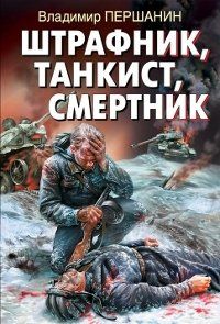 Владимир Першанин - Штрафник, танкист, смертник