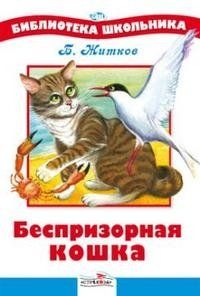 Борис Житков - Беспризорная кошка