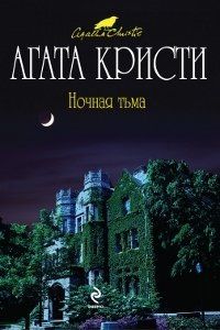 Агата Кристи - Ночная тьма