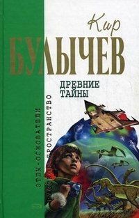 Кир Булычёв - Древние тайны