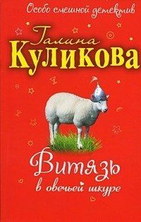 Галина Куликова - Витязь в овечьей шкуре
