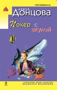 Дарья Донцова - Покер с акулой
