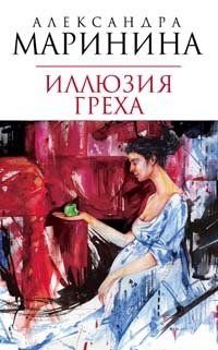Александра Маринина - Иллюзия греха