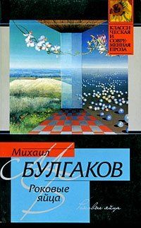 Михаил Булгаков - Роковые яйца