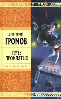 Дмитрий Громов - Путь проклятых