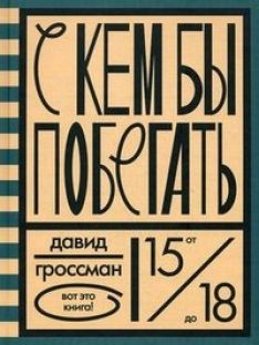 Давид Гроссман - С кем бы побегать