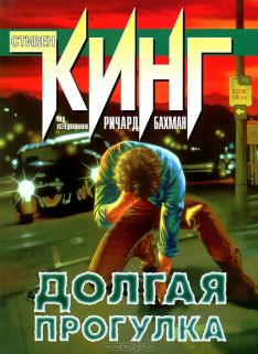 Стивен Кинг - Долгая прогулка