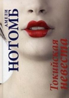 Амели Нотомб - Токийская невеста