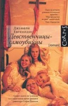 Джеффри Евгенидис - Девственницы-самоубийцы