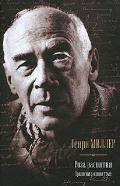 Генри Миллер - Роза распятия