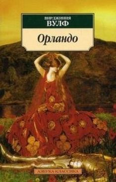 Вирджиния Вулф - Орландо