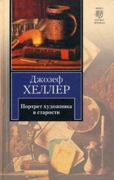 Джозеф Хеллер - Портрет художника в старости