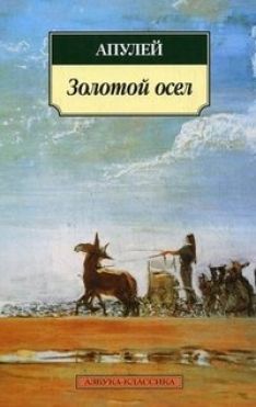 Апулей - Золотой осел