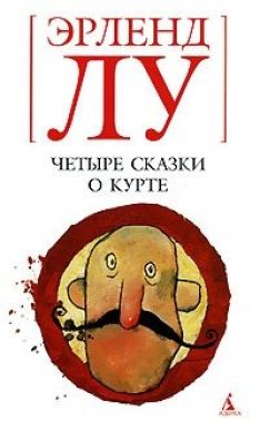 Эрленд Лу - Четыре сказки о Курте