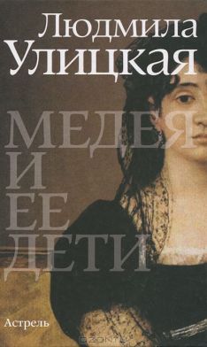 Людмила Улицкая - Медея и ее дети