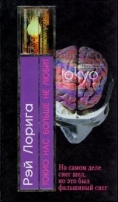 Рэй Лорига - Токио нас больше не любит