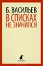 В списках не значился
