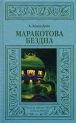 Артур Конан Дойл - Маракотова бездна
