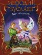 Дмитрий Емец - Мефодий Буслаев. Маг полуночи