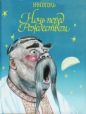 Николай Гоголь - Ночь перед Рождеством