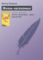 Виктор Пелевин - Жизнь насекомых