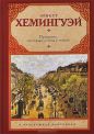 Эрнест Хемингуэй - Праздник, который всегда с тобой