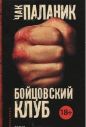 Чак Паланик - Бойцовский клуб