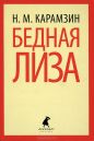Николай Михайлович Карамзин - Бедная Лиза