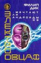 Филип Дик - Мечтают ли андроиды об электроовцах?